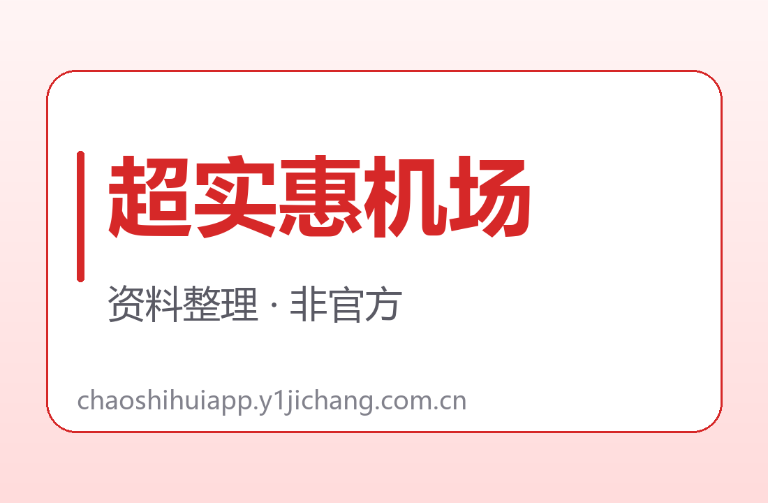 超实惠机场订阅字段对读展示图
