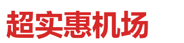 超实惠机场 logo